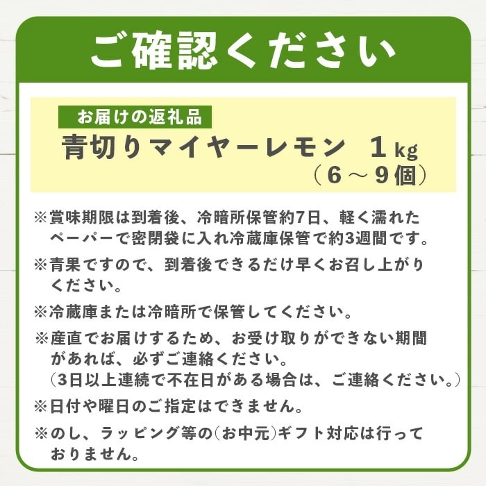 【先行予約】≪2026年8月以降順次発送≫こだわりの青切りマイヤーレモン 約1kg (6～9個)
