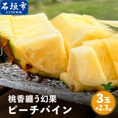 《2027年4月上旬以降順次発送》桃香纏う幻果 ピーチパイン 3玉 (約2.7kg)