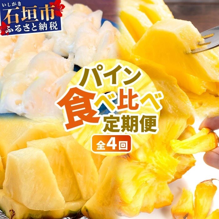《2026年4月～7月順次発送【先行受付】パイナップル好きにおすすめ!満足のパイナップル4品種定期便