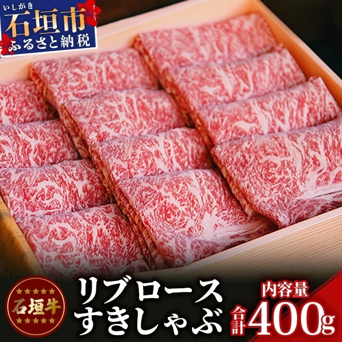 石垣牛リブロースすきしゃぶ肉400g(担たん亭)