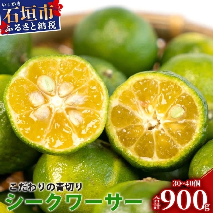 こだわりの青切りシークワーサー 900g 約30～40個