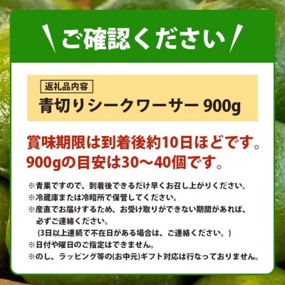 【先行予約】≪2026年8月以降順次発送≫ こだわりの青切りシークワーサー 900g 約30～40個