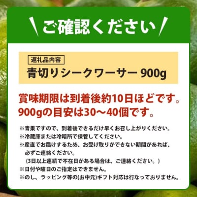 こだわりの青切りシークワーサー 900g 約30～40個