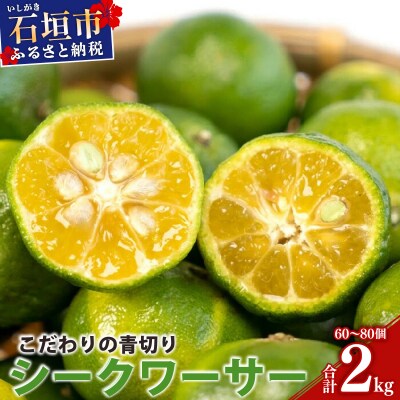 こだわりの青切りシークワーサー 2kg 約60～80個