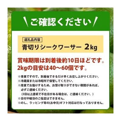 こだわりの青切りシークワーサー 2kg 約60～80個