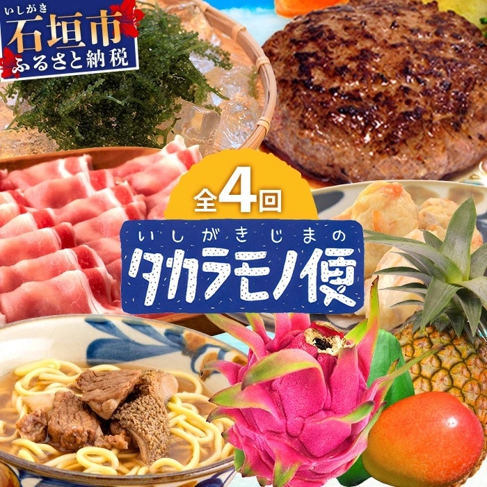 【4回/年定期配送 石垣島のタカラモノ便】 春夏秋冬のお楽しみ