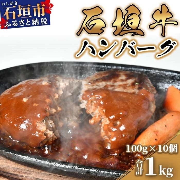 石垣牛ハンバーグ100g10個(ゆいまーる牧場)