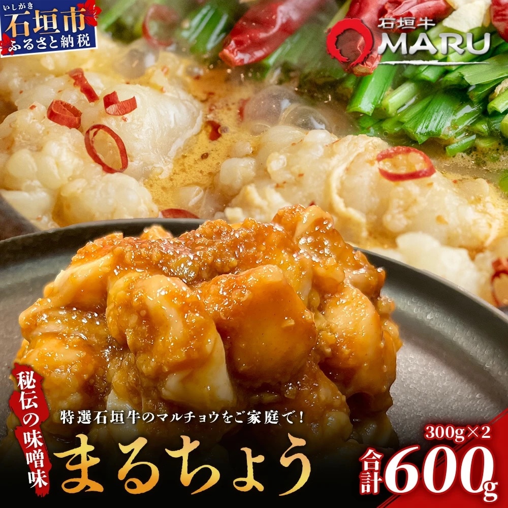 希少な特選石垣牛のホルモンをご家庭で!!秘伝の味噌味マルチョウ300g×2パック