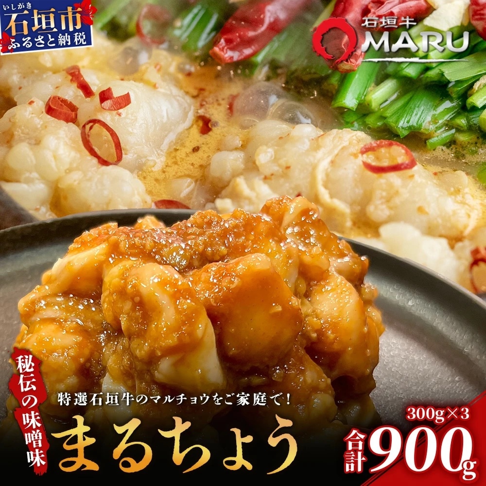希少な特選石垣牛のホルモンをご家庭で!!秘伝の味噌味マルチョウ300g×3パック