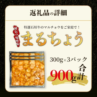 希少な特選石垣牛のホルモンをご家庭で!!秘伝の味噌味マルチョウ300g×3パック