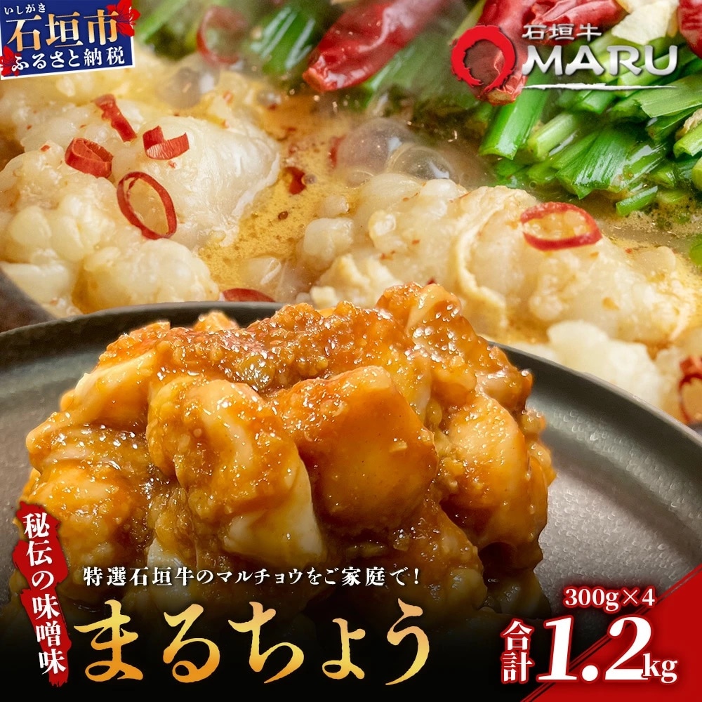 希少な特選石垣牛のホルモンをご家庭で!!秘伝の味噌味マルチョウ300g×4パック