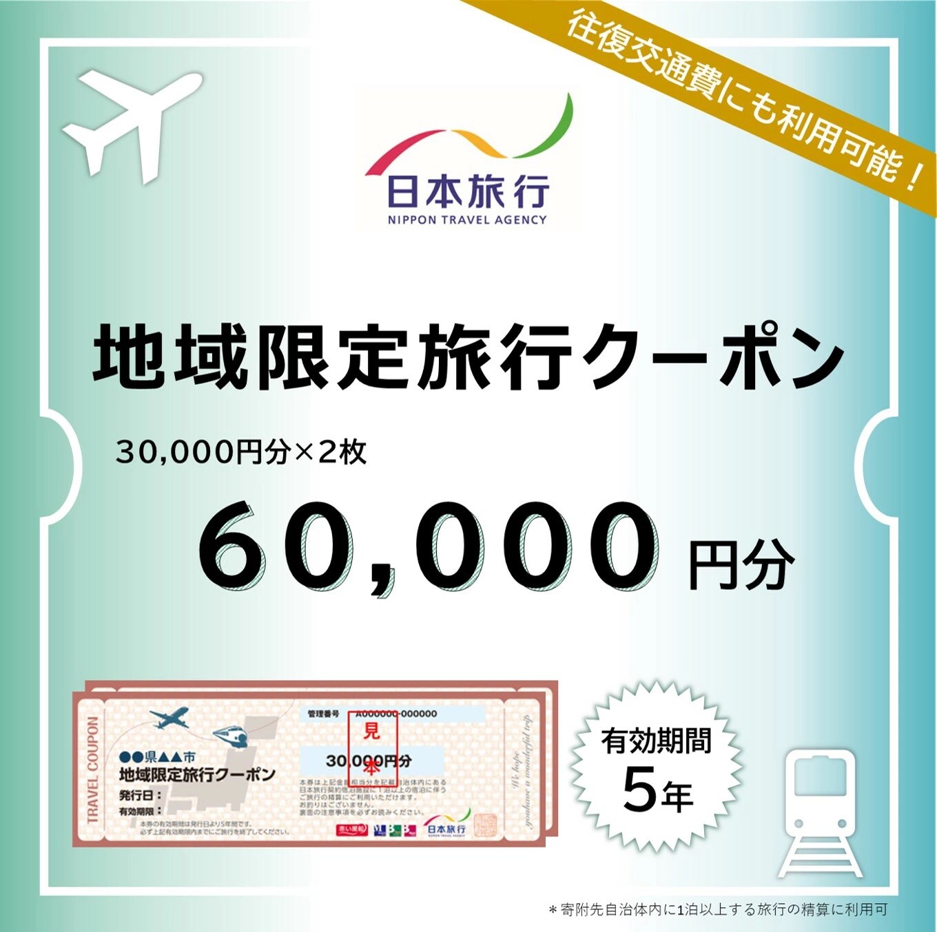 沖縄県石垣市　地域限定旅行クーポン60,000円分