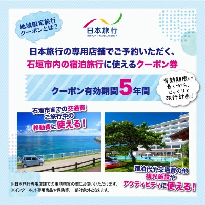 沖縄県石垣市　地域限定旅行クーポン60,000円分