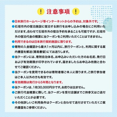沖縄県石垣市　地域限定旅行クーポン60,000円分