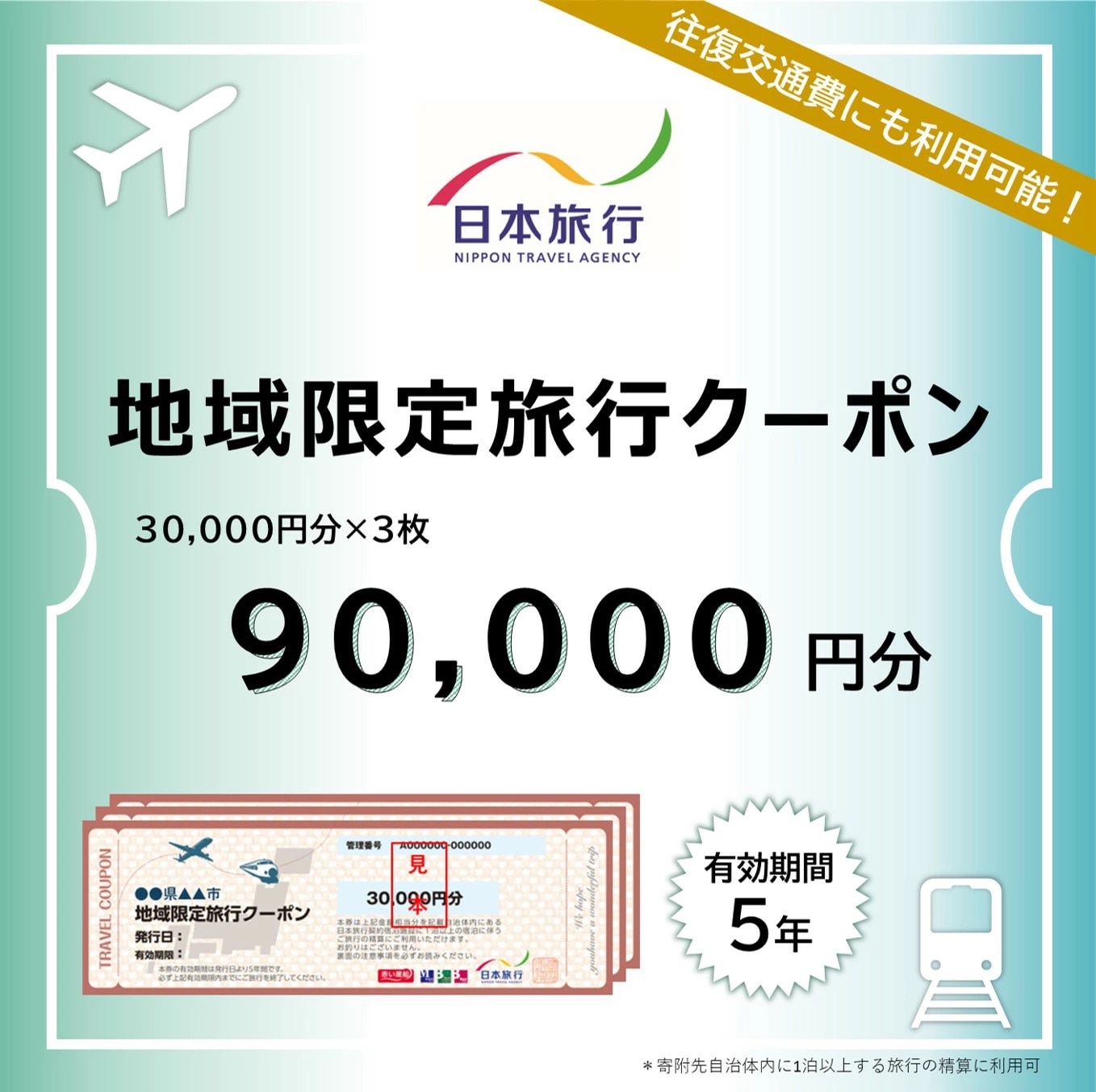 沖縄県石垣市　地域限定旅行クーポン90,000円分