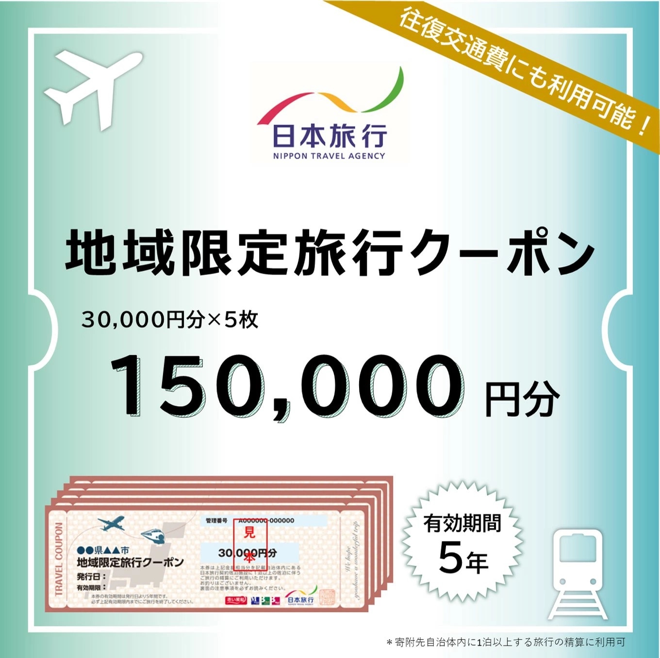 沖縄県石垣市　地域限定旅行クーポン150,000円分