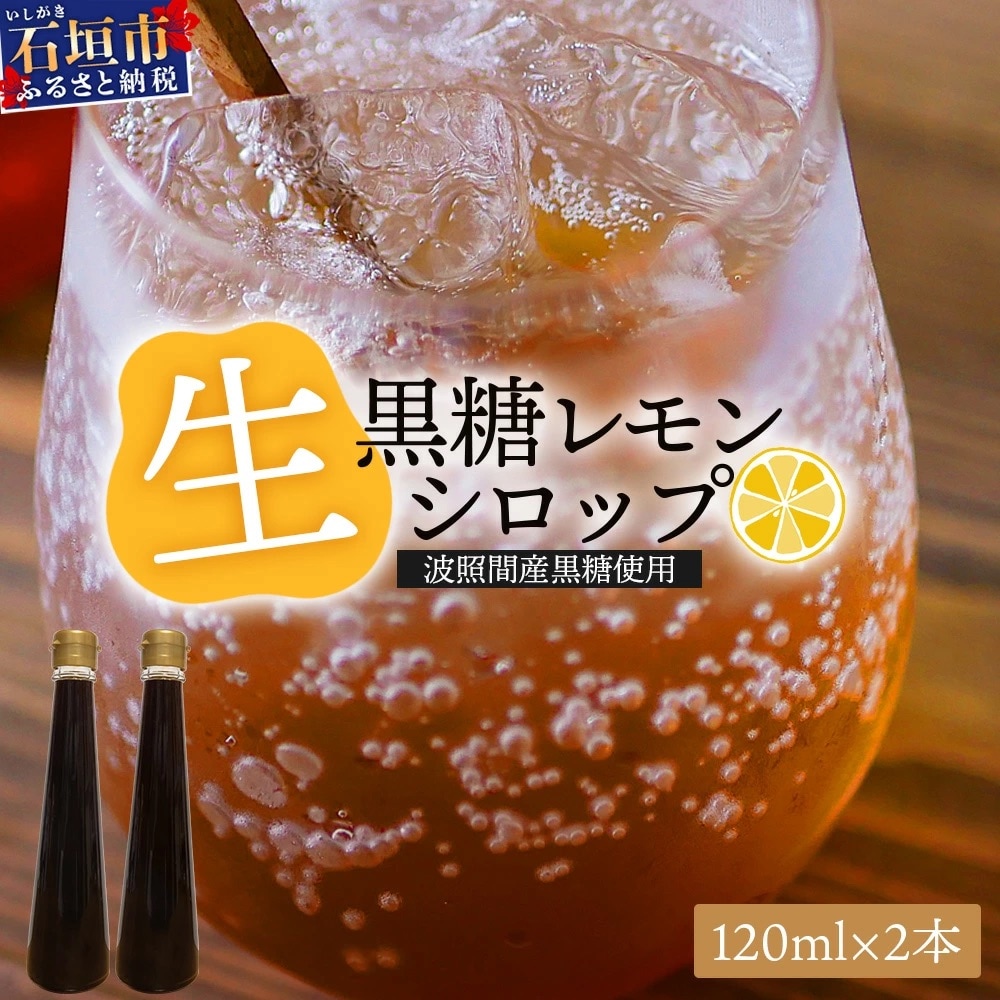【先行受付】<2026年10月～12月順次発送> 黒糖レモン生シロップ120ml×2本