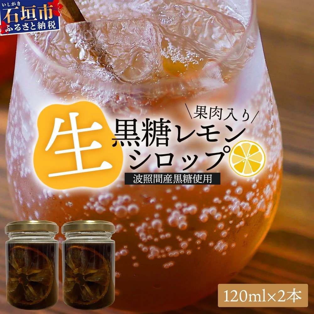 【先行受付】<2025年10月～12月順次発送> 果肉入り黒糖レモン生シロップ120ml×2本