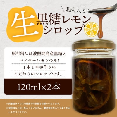 【先行受付】<2025年10月～12月順次発送> 果肉入り黒糖レモン生シロップ120ml×2本