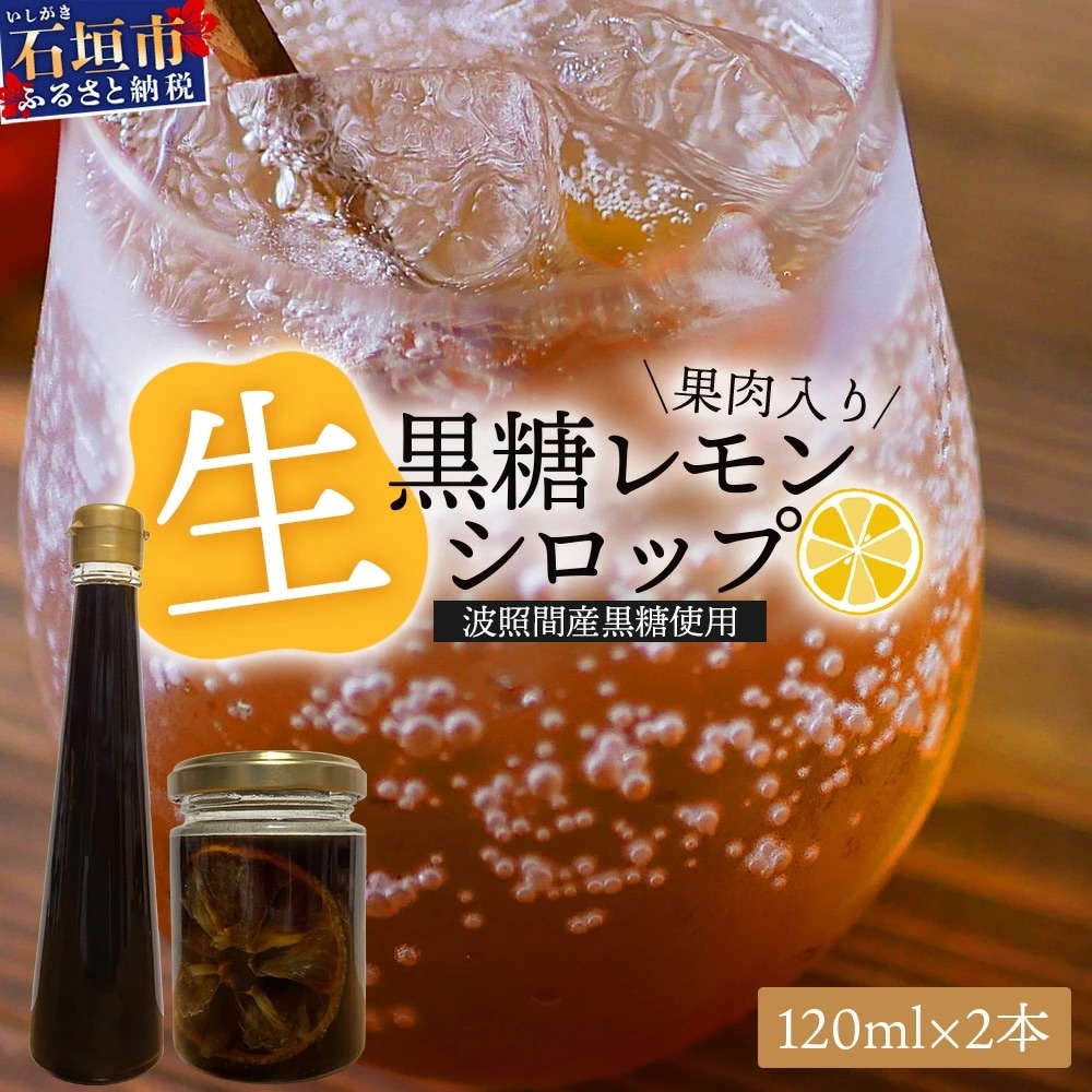 【先行受付】<2026年10月～12月順次発送> 黒糖レモン生シロップと果肉入りの120ml×各1本