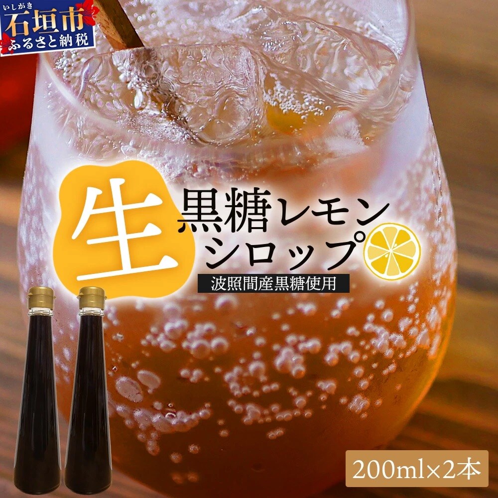 【先行受付】<2025年10月～12月順次発送> 黒糖レモン生シロップ200ml×2本