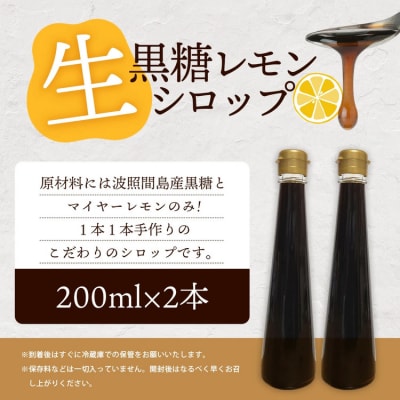 【先行受付】<2026年10月～12月順次発送> 黒糖レモン生シロップ200ml×2本