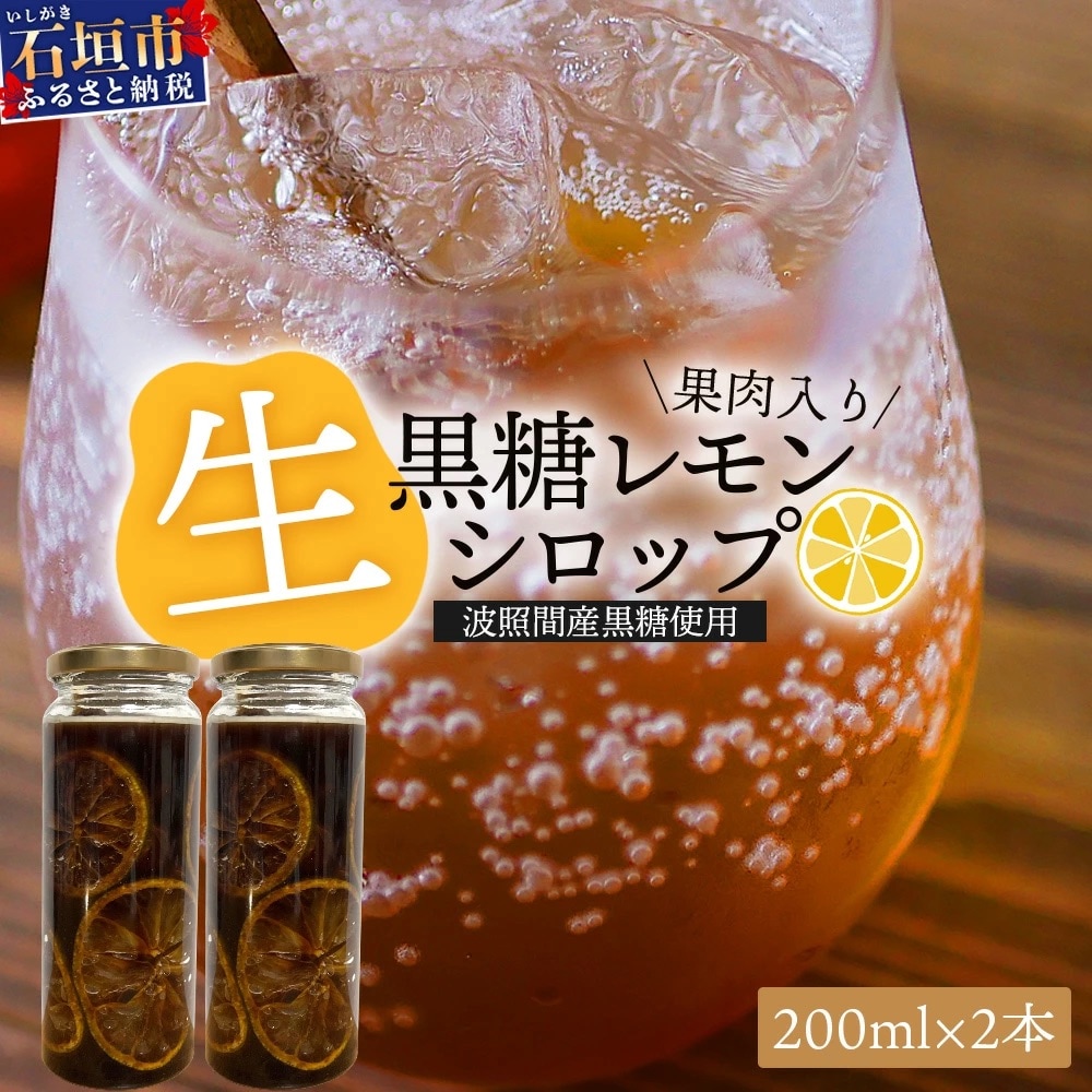 【先行受付】<2025年10月～12月順次発送> 果肉入り黒糖レモン生シロップ200ml×2本