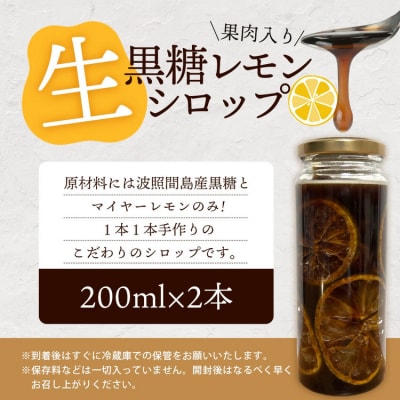 【先行受付】<2026年10月～12月順次発送> 果肉入り黒糖レモン生シロップ200ml×2本