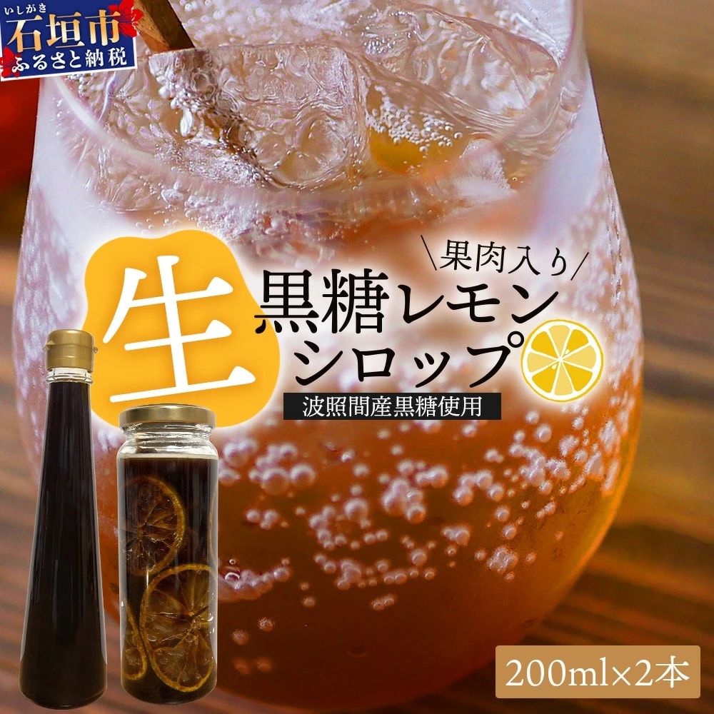 【先行受付】<2026年10月～12月順次発送> 黒糖レモン生シロップと果肉入り200ml各1本