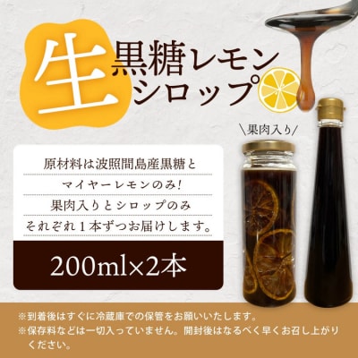 【先行受付】<2026年10月～12月順次発送> 黒糖レモン生シロップと果肉入り200ml各1本