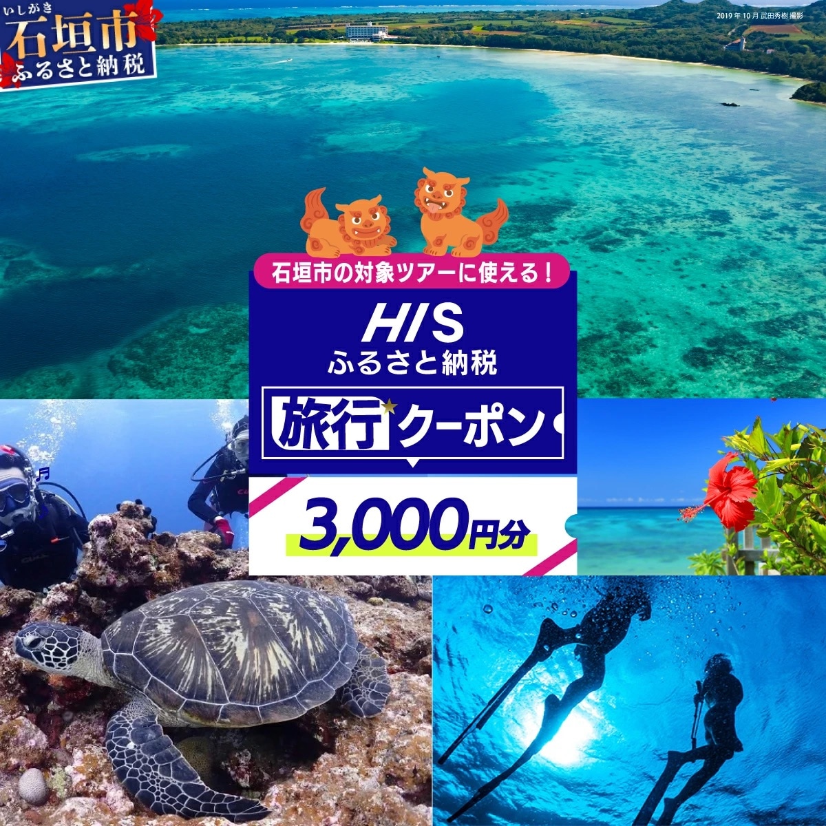 HISの沖縄県石垣市の対象ツアーに使えるふるさと納税クーポン券3,000円分