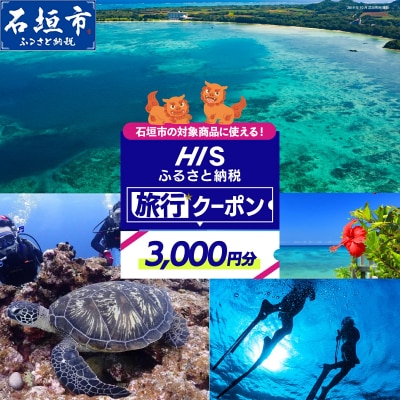 HISの沖縄県石垣市の対象商品に使えるふるさと納税クーポン券3,000円分