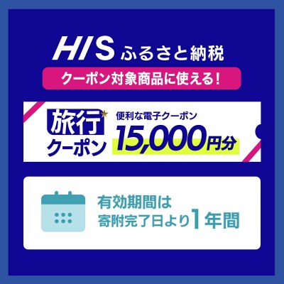 HISの沖縄県石垣市の対象商品に使えるふるさと納税クーポン券15,000円分