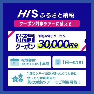 HISの沖縄県石垣市の対象ツアーに使えるふるさと納税クーポン券30,000円分