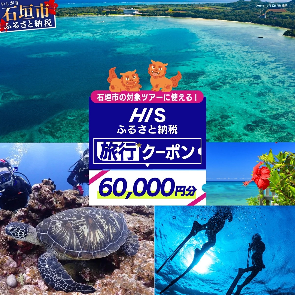 HISの沖縄県石垣市の対象ツアーに使えるふるさと納税クーポン券60,000円分