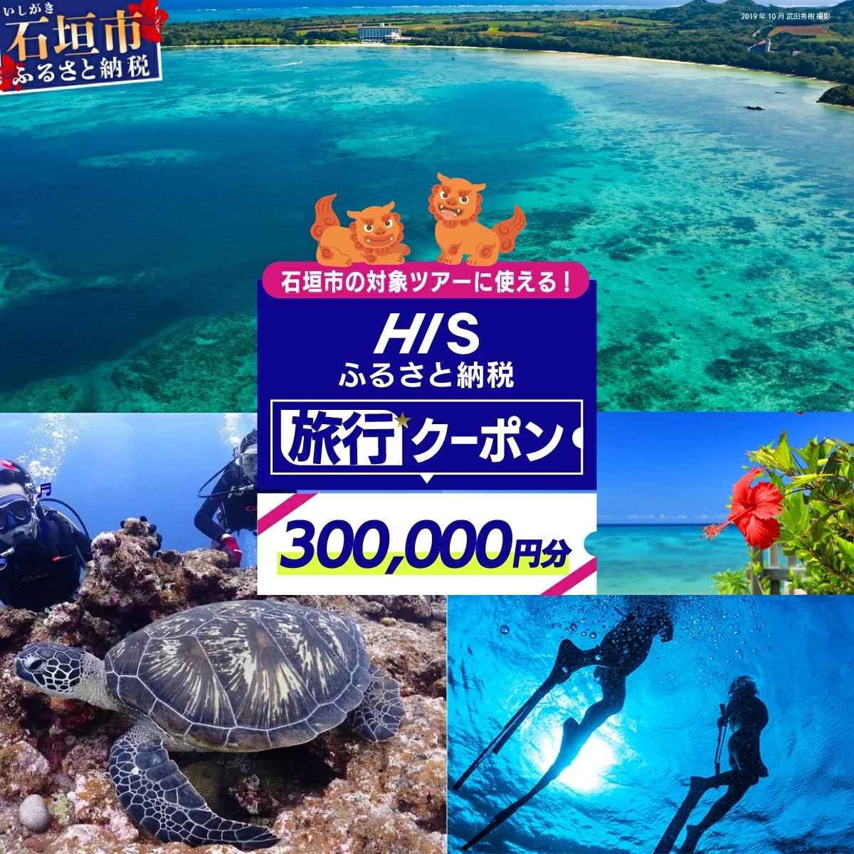 HISの沖縄県石垣市の対象ツアーに使えるふるさと納税クーポン券300,000円分