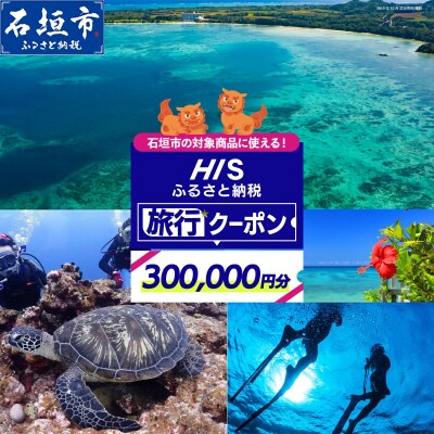 HISの沖縄県石垣市の対象商品に使えるふるさと納税クーポン券300,000円分