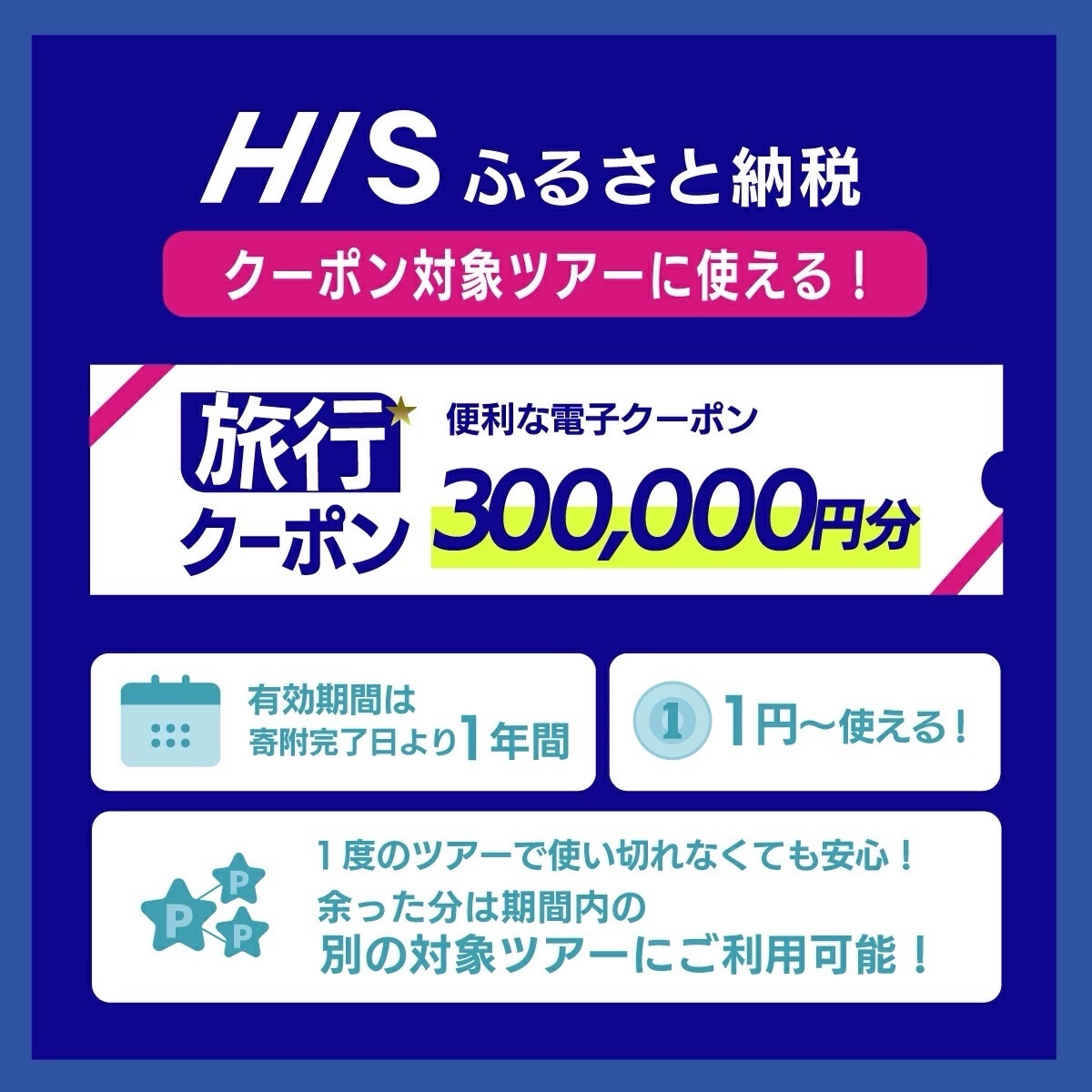 HISの沖縄県石垣市の対象ツアーに使えるふるさと納税クーポン券300,000円分