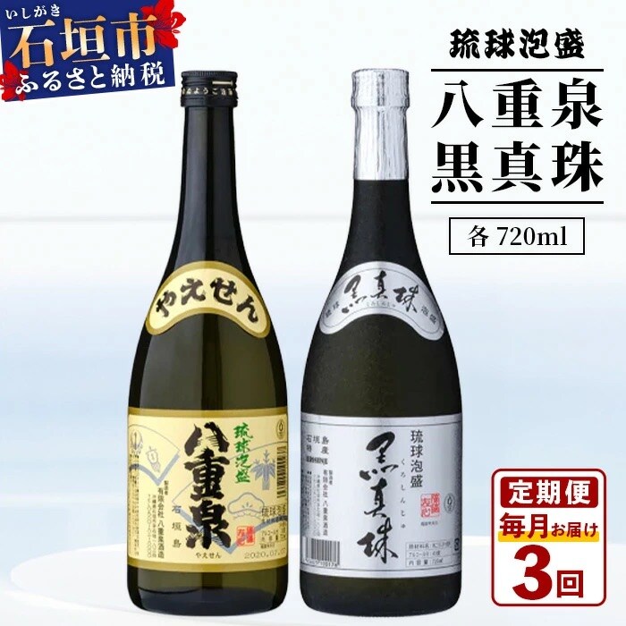 【3ヶ月定期便】「八重泉&黒真珠」 3ヶ月定期便 (各720ml)