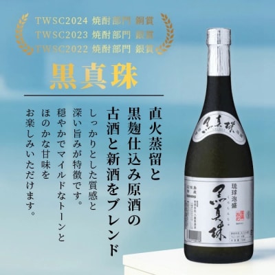 【3ヶ月定期便】「八重泉&黒真珠」 3ヶ月定期便 (各720ml)