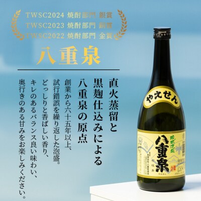 【6カ月定期便】「八重泉&黒真珠」 6ヶ月定期便 (各720ml)