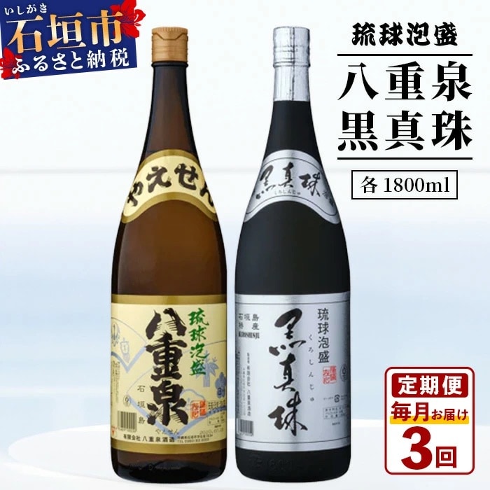 【3ヶ月定期便】「八重泉&黒真珠」 3ヶ月定期便 (各1800ml)