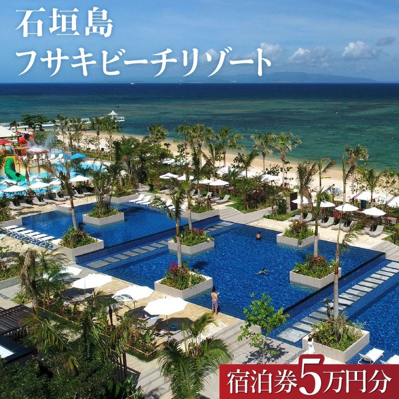 フサキビーチリゾートギフト券 5万円分【 沖縄県 石垣島 フサキビフサキビーチリゾート】 