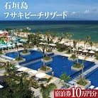 フサキビーチリゾートギフト券 10万円分【 沖縄県 石垣島 フサキビフサキビーチリゾート】