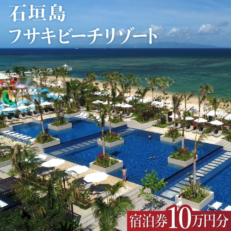 フサキビーチリゾートギフト券 10万円分【 沖縄県 石垣島 フサキビフサキビーチリゾート】