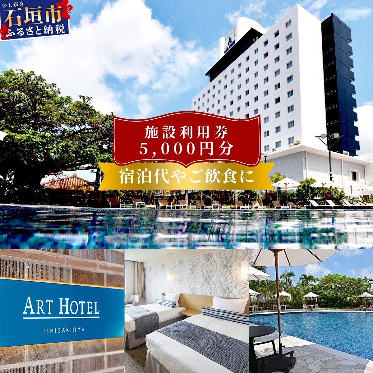 アートホテル石垣島 施設利用券(5000円分)AT-5