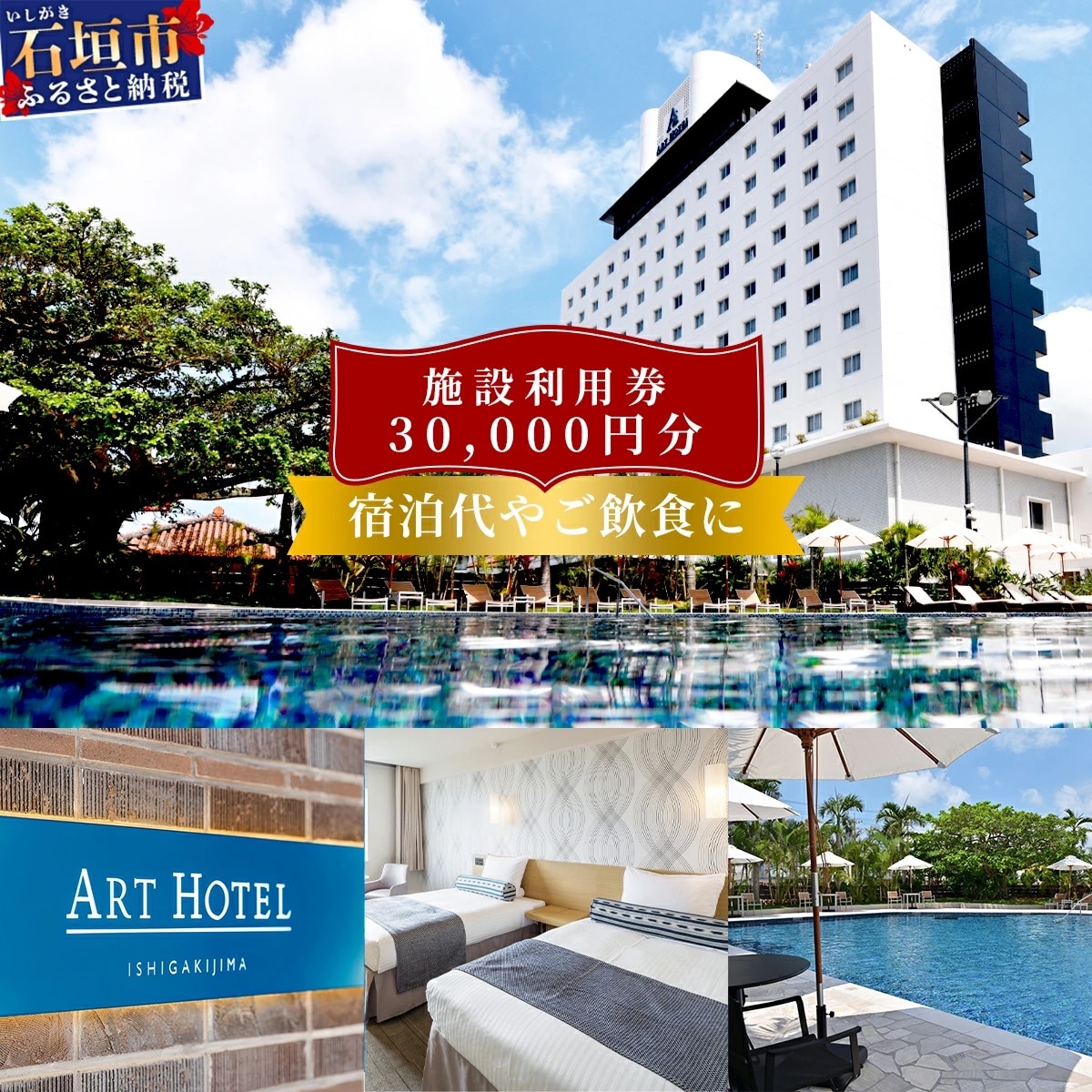 アートホテル石垣島 施設利用券 3万円分