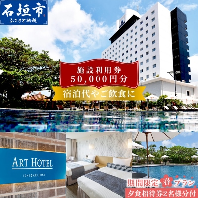 アートホテル石垣島 施設利用券 5万円分 (ペアディナー券付) <春フェア>
