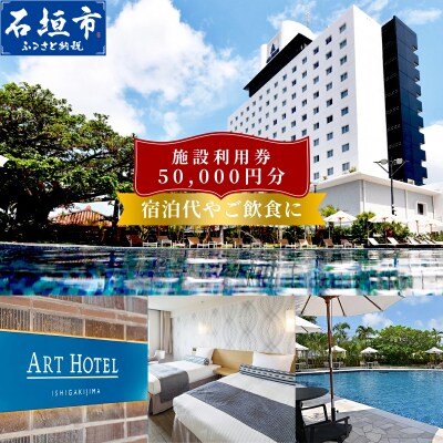 アートホテル石垣島 施設利用券 5万円分
