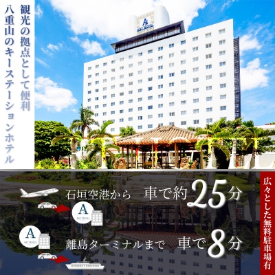 アートホテル石垣島 施設利用券 5万円分 (ペアディナー券付) <春フェア>